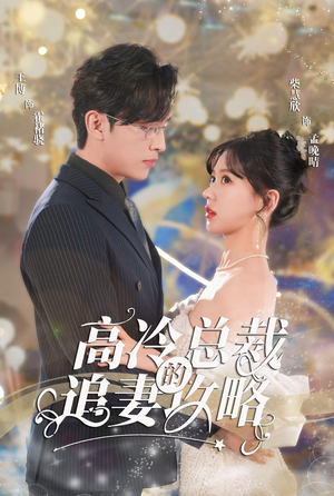 高冷总裁的追妻攻略（65集）集免费看短剧