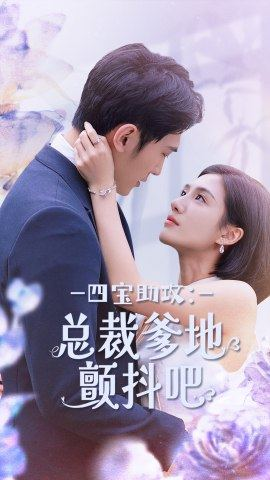 四宝助攻：总裁爹地颤抖吧（100集）深深爱上这部剧