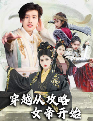 穿越从攻略女帝开始（82集）热门短剧推荐。