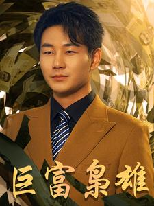 重生之工业崛起（53集）大结局太过瘾了