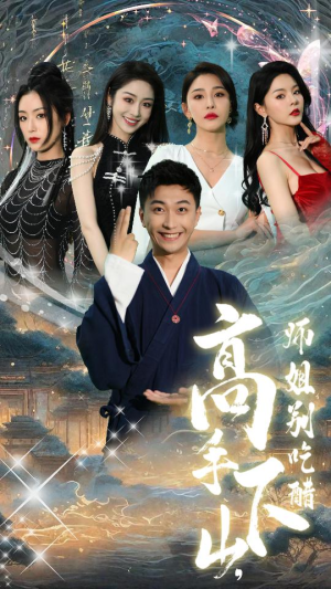 绝色师姐狂倒追，我却只想娶总裁（91集）短剧小说在线看