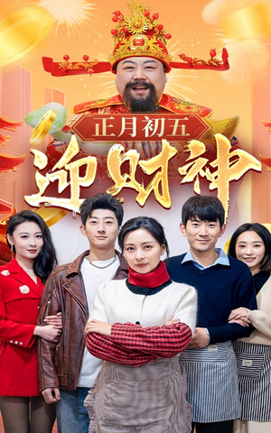44.正月初五迎财神（62集）最后一集