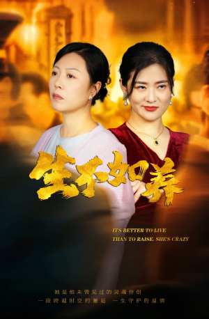 46.生不如养（59集）最火短剧推荐