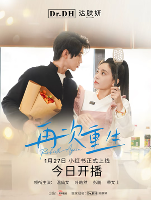 47.再次重生（12集）第三季