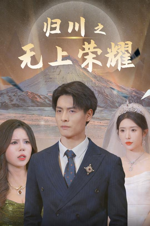 归川之尘尽光生（30集）上热门短剧