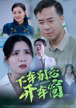 50.下车别忘开车窗（59集）超火短剧抢先看
