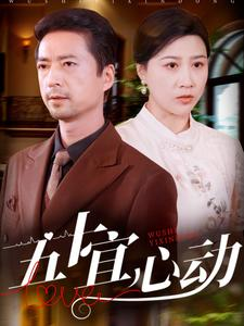 五十宜心动（81集）百万短剧抢先看
