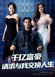 千亿富豪请求与我交换人生（30集）短剧看全集