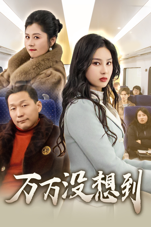 万万没想到（35集）精彩不断免费看