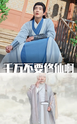 千万不要修仙啊（80集）短剧全集抢先看