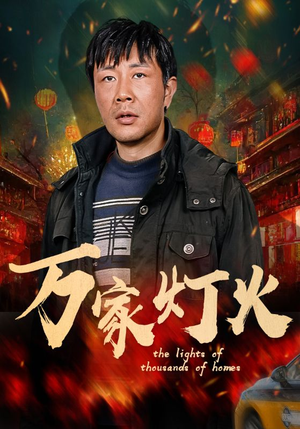 万家灯火（50集）超好看的短剧