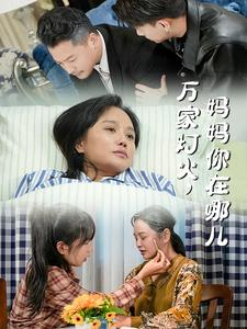 万家灯火，妈妈你在哪儿（53集）抢先看热门短剧