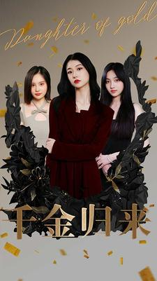 千金归来（100集）海量短剧免费看