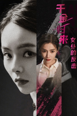 千金归来：女仆的反击（71集）短剧解说热门