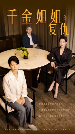 千金姐姐的复仇（79集）推荐你们也去看