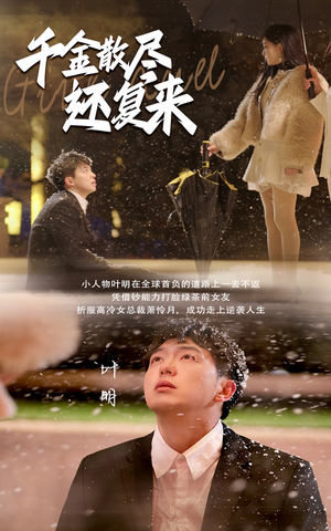 千金散尽还复来（54集）1-102集