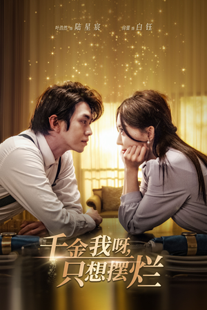 重活三世，大小姐摆烂他们都慌了（90集）免费短剧看全集