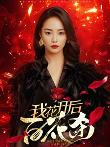 我花开后百花杀（74集）爆火短剧抢先看
