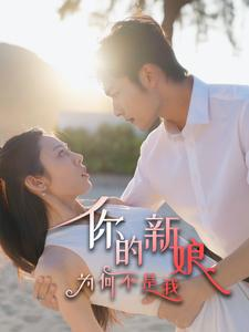 你的新娘为何不是我（63集）精彩短剧天天看