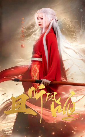 且听凤鸣（68集）热门短剧抢先