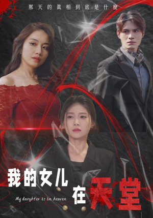 我的女儿在天堂（38集）短剧太好看