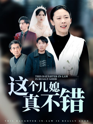 这个儿媳真不错（54集）短剧免费分享