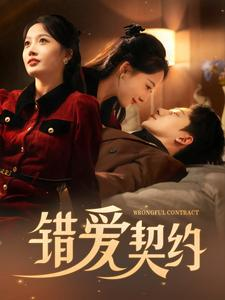 错爱契约（92集）怎么看全集