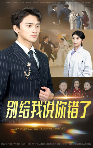 别给我说你错了（30集）免费观看完整版