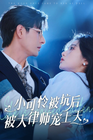 小可怜被坑后被大律师宠上天（77集）热门短剧抢先看
