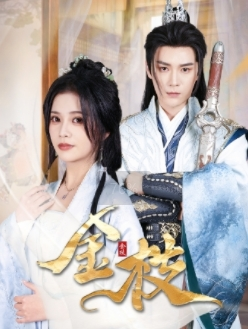 金枝（40集）全集一次看完