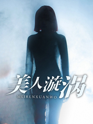 美人漩涡（30集）口碑之选免费看