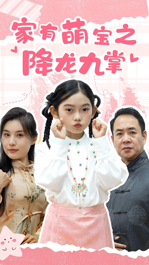 家有萌宝之降龙九掌（34集）热门了短剧