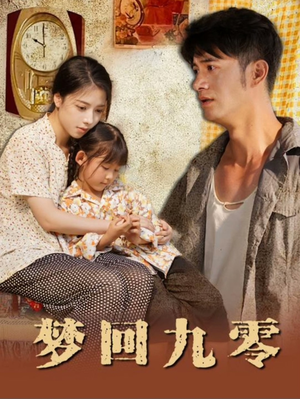 梦回九零（85集）最火爆短剧