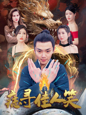 痣寻佳人笑（106集）最热短剧推荐