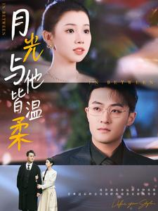 月光与他皆温柔（89集）大结局