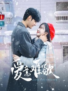 爱意难歇（99集）短剧全集完整版