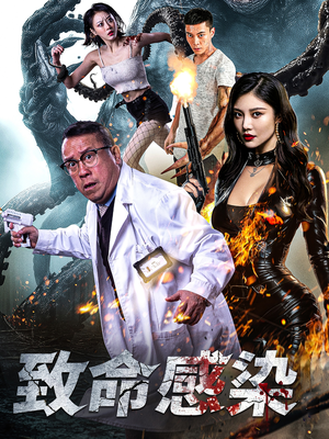 致命感染（47集）免费短剧推荐