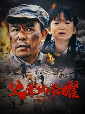 父辈的荣耀（33集）短剧精彩绝伦