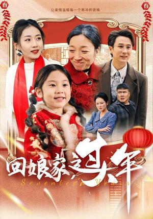 回娘家过大年（51集）第一季