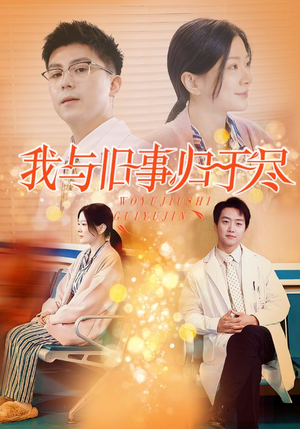 我与旧事归于尽（40集）免费看全集