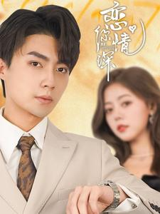 恋你情深（100集）热播短剧来袭