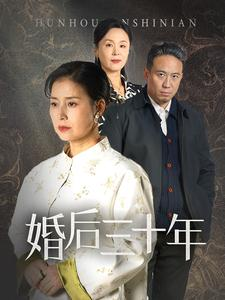 婚后三十年（30集）免费短剧大全