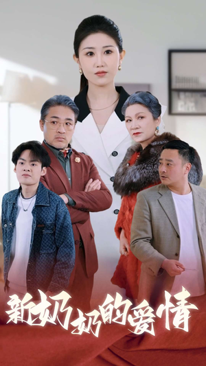 奶奶的爱情（55集）快来看短剧