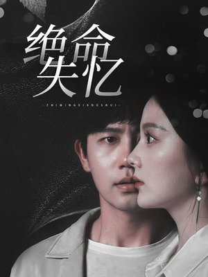 绝命失忆（79集）短剧太上头了