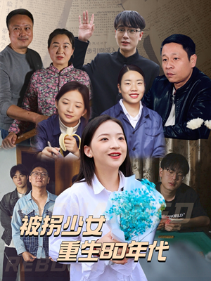 被拐少女重生80年代（51集）网盘在线观看