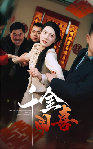 千金闹喜（35集）追风的女孩短剧