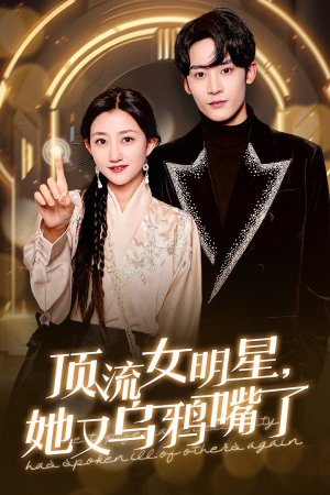 顶流女明星她又乌鸦嘴了（60集）短剧全集更精彩