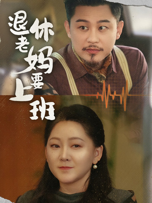 退休老妈要上班（78集）观看软件