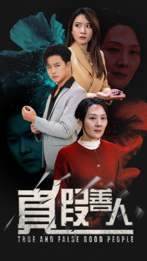 真假善人（55集）热门短剧排行榜