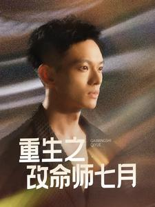 重生之改命师七月（41集）好看的短剧